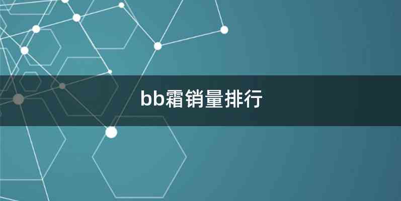 bb霜销量排行