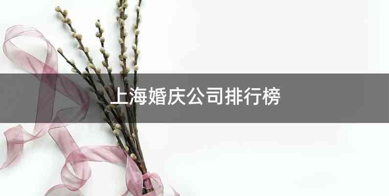 上海婚庆公司排行榜