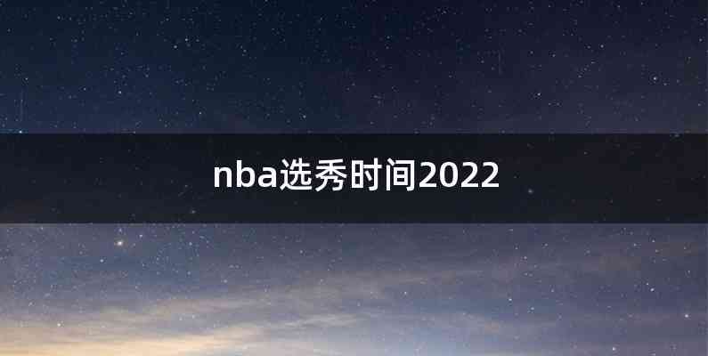 nba选秀时间2022