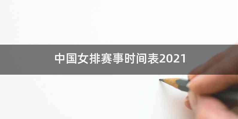 中国女排赛事时间表2021