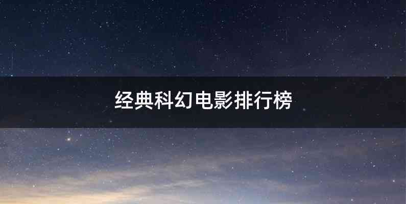 经典科幻电影排行榜