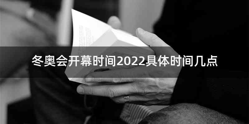 冬奥会开幕时间2022具体时间几点