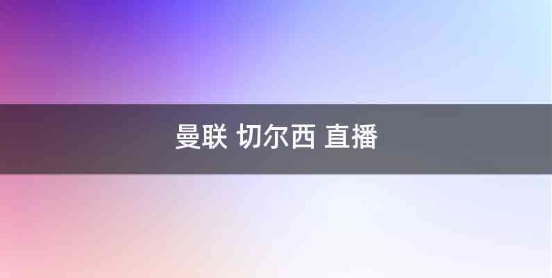 曼联 切尔西 直播