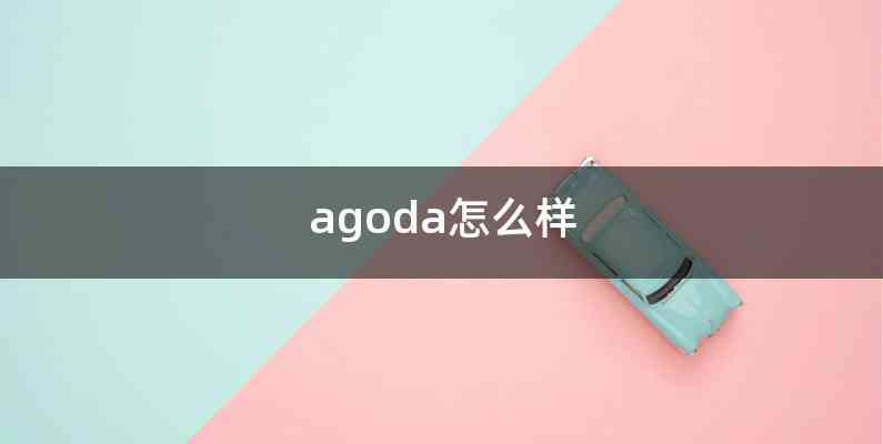 agoda怎么样