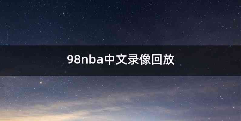 98nba中文录像回放