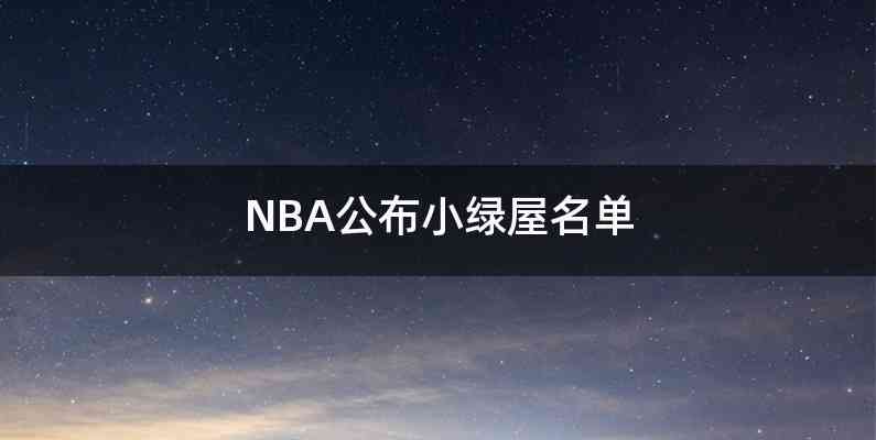 NBA公布小绿屋名单