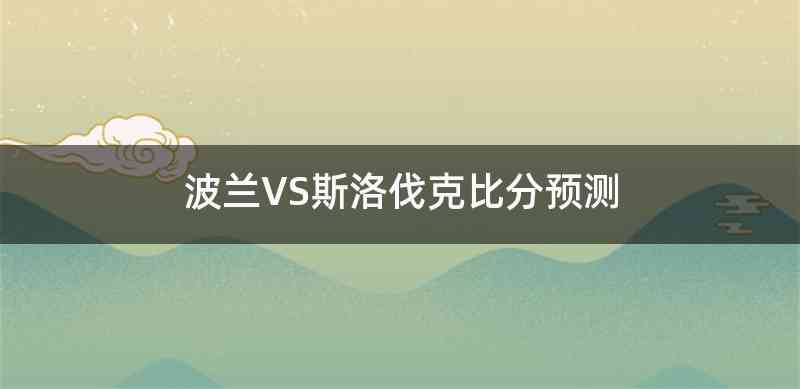 波兰VS斯洛伐克比分预测