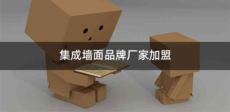 集成墙面品牌厂家加盟