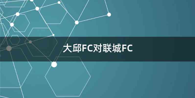 大邱FC对联城FC