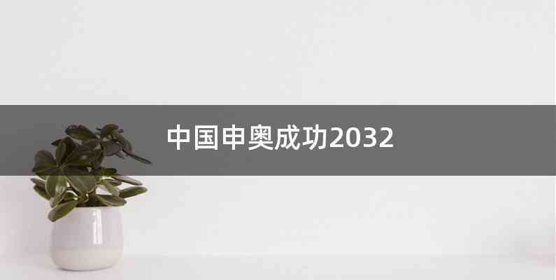 中国申奥成功2032