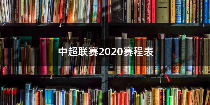 中超联赛2020赛程表