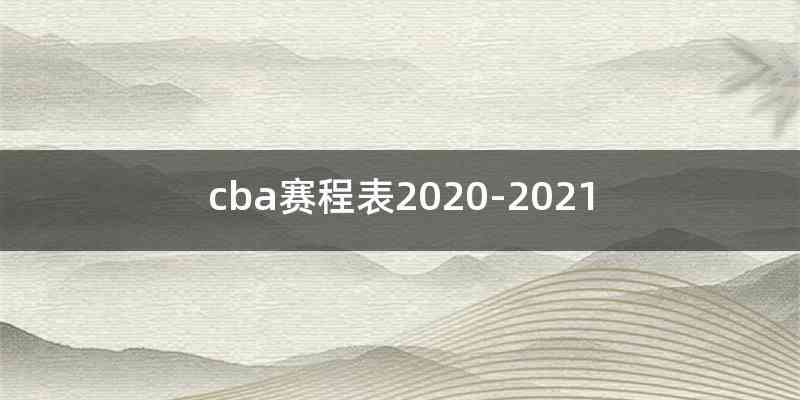cba赛程表2020-2021