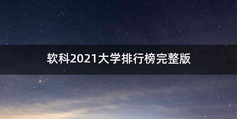 软科2021大学排行榜完整版