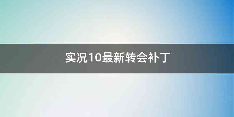 实况10最新转会补丁