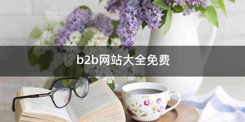 b2b网站大全免费