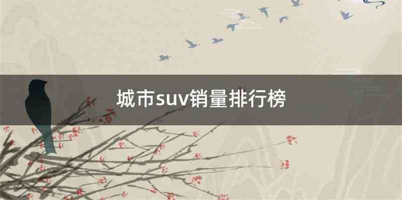 城市suv销量排行榜