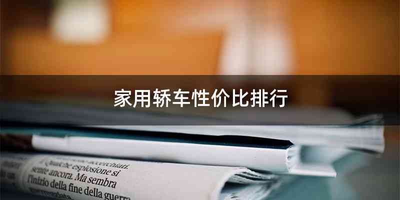 家用轿车性价比排行