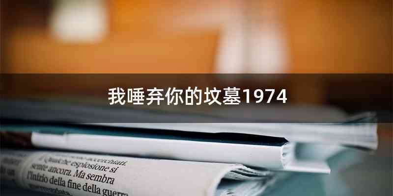 我唾弃你的坟墓1974