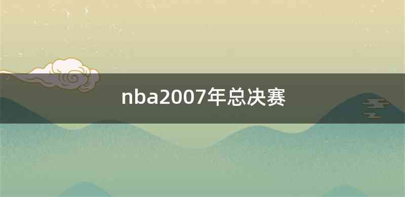 nba2007年总决赛