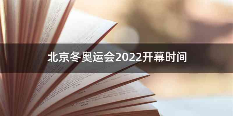北京冬奥运会2022开幕时间