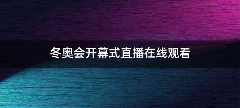 冬奥会开幕式直播在线观看