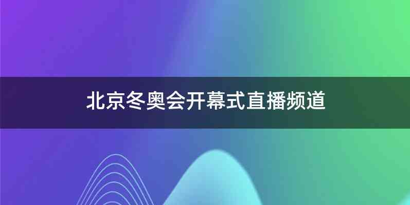 北京冬奥会开幕式直播频道