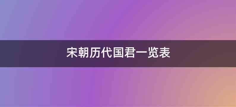 宋朝历代国君一览表