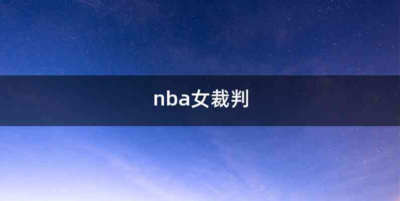 nba女裁判