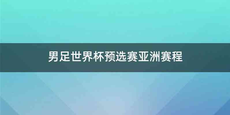 男足世界杯预选赛亚洲赛程