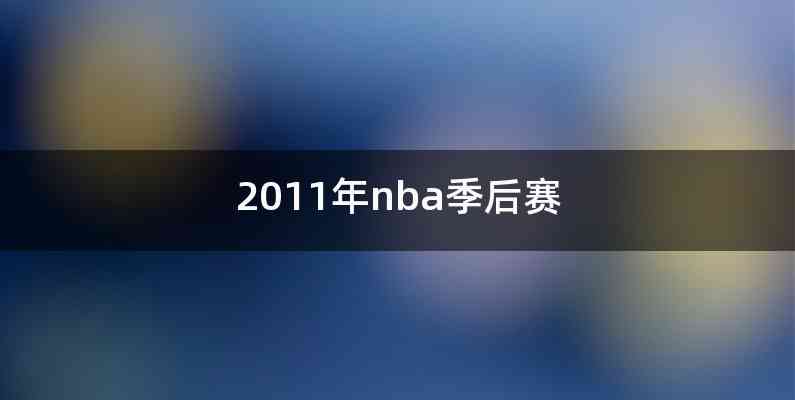 2011年nba季后赛