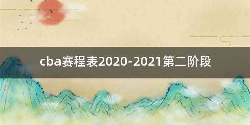 cba赛程表2020-2021第二阶段