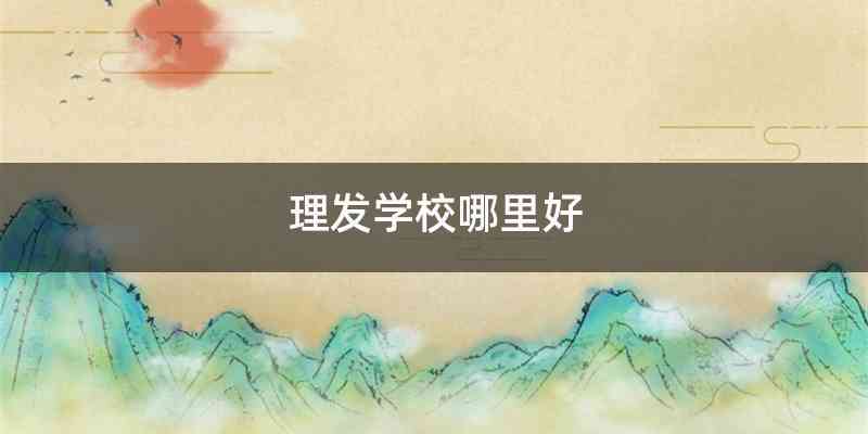 理发学校哪里好