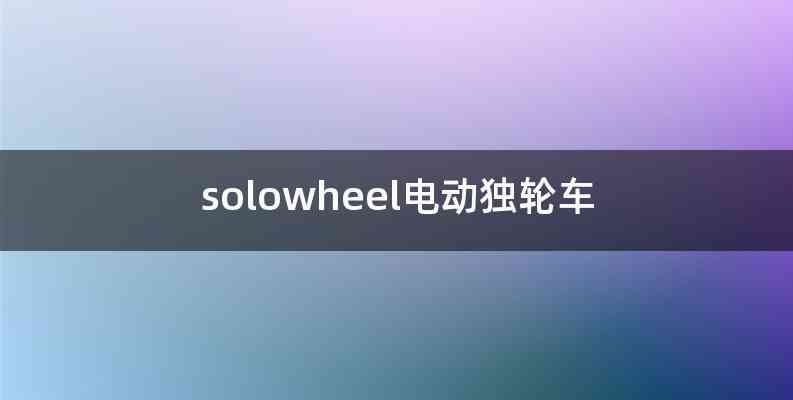 solowheel电动独轮车