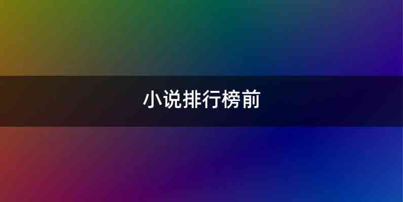 小说排行榜前