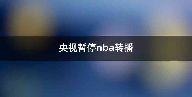 央视暂停nba转播