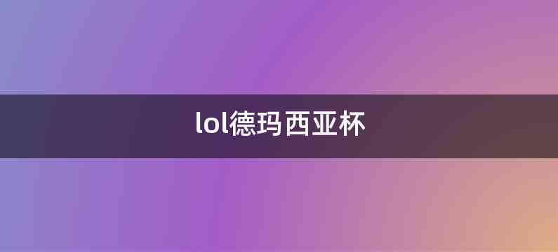 lol德玛西亚杯