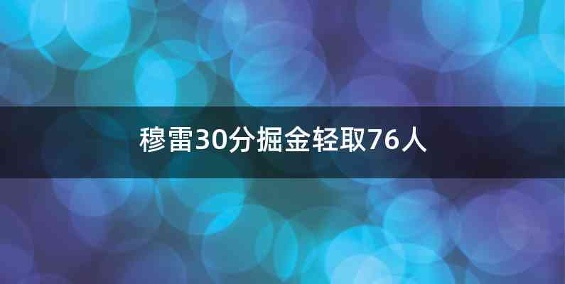 穆雷30分掘金轻取76人