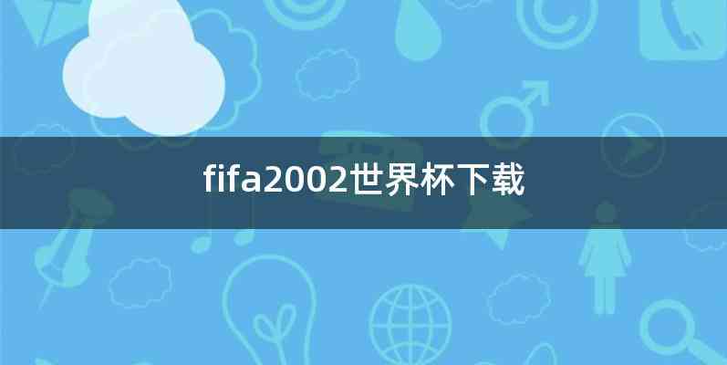 fifa2002世界杯下载