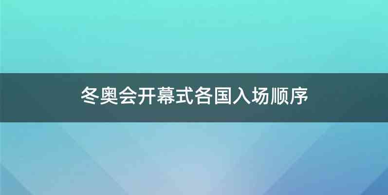 冬奥会开幕式各国入场顺序