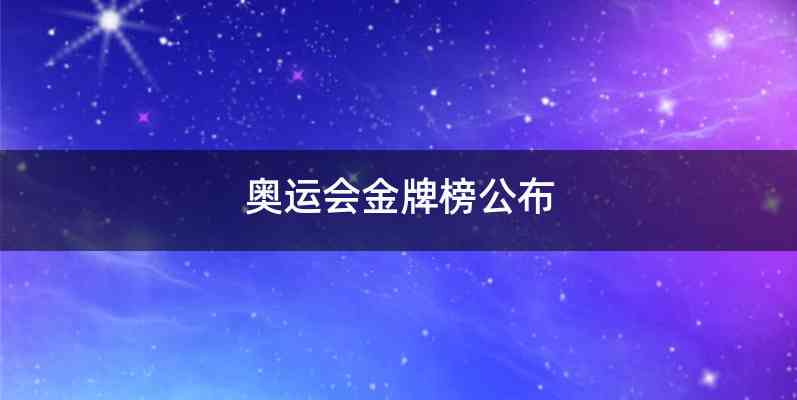 奥运会金牌榜公布