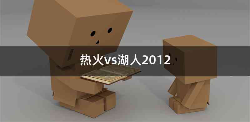 热火vs湖人2012