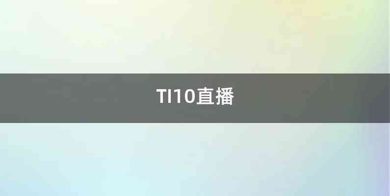 TI10直播