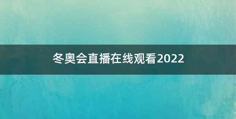 冬奥会直播在线观看2022