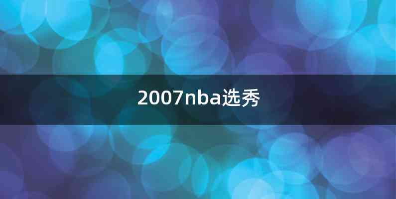 2007nba选秀