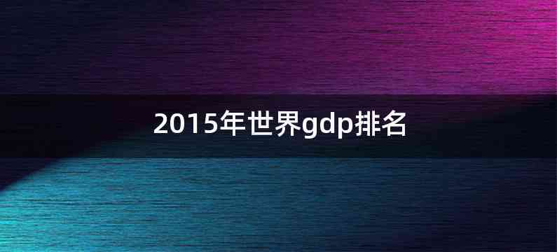 2015年世界gdp排名