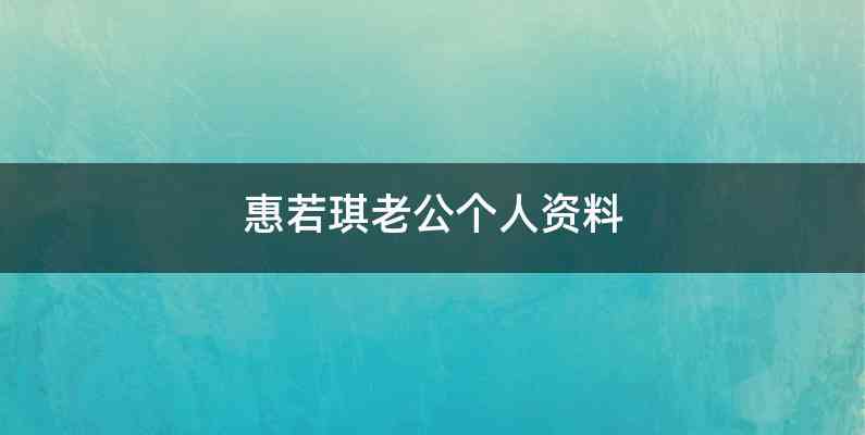 惠若琪老公个人资料