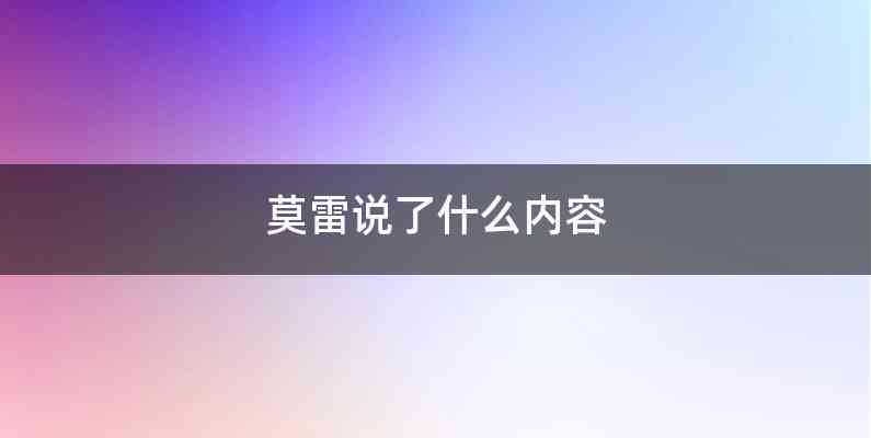 莫雷说了什么内容