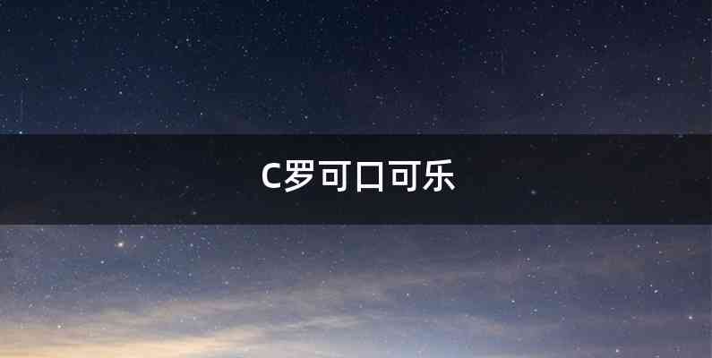 C罗可口可乐