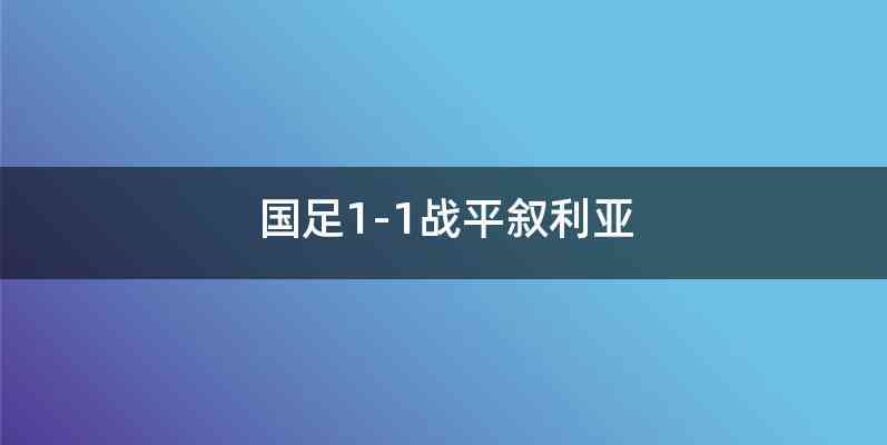 国足1-1战平叙利亚