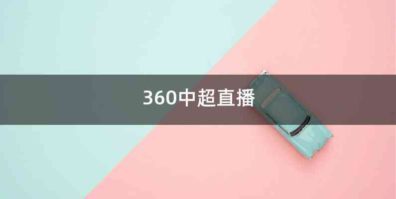 360中超直播